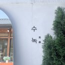 대구 카페 수녹 후기｜옛 가옥 감성카페, 흑임자 빙수 추천🤎