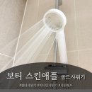 보티 | 보티 스킨애플 골드샤워기 비타민 필터 샤워기 헤드 사용 찐 후기:)