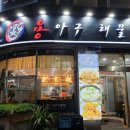 용아구해물찜 이미지