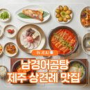 RR-749[구이로]-상-3 | 제주 맛집 추천｜내돈내산｜가족외식·여행·상견례 추천식당 남경어곰탕 솔직후기