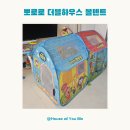 4836 | 뽀로로 더블하우스 볼텐트 | 15개월 아이 크리스마스선물 한달 실사용 후기(아기텐트로 강력추천)