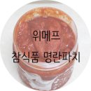 위메프 참식품 명란파치 명란젓 직접 구매한 후기