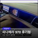 970 | 부천 파나메라 970 후기형 듀얼 모니터 안드로이드 올인원·어라운드뷰 시공기, 안드로이드올인원으로...