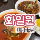 화일원 | [내돈내산] 태백 중국집 "화일원" 솔직 후기❗