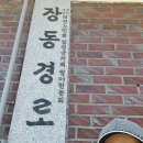 장동경로당 이미지