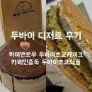 High and low(하이앤로우) | 용인 하이앤로우 두바이초코케이크 / 충주 카페인중독 두바이초코와플 후기