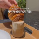 곤트란쉐리에마포 | 공덕역 베이커리 카페 크로와상 크루아상 맛집 곤트란쉐리에