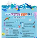 2021년 해양생물 콘텐츠 공모전 5.17~9.30 이미지