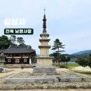 남원 실상사 철조여래좌상 | 전북 남원 지리산 천년고찰 철조여래좌상 절 실상사