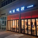 민이네제육식당 | "서도회관 구리갈매점" 갈매냉삼맛집