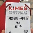 스마트K 행정사사무소 | 의료기기 행정사 국제의료기기 병원 설비전시회 키메스 KIMES 참석 후기