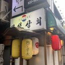 사당13번약국 | [서울/사당역] 사당역 술집 경성상회 사당 이자카야