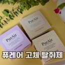 화이트클린 | 퓨레어 퍼퓸 고체 탈취제 라벤더, 클린코튼, 화이트머스크향 냄세제거 후기