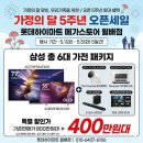 모아판촉 | 삼성 KQ77SF90AFXKR 포함 6종세트, 롯데하이마트 월배점에서 400만원대에 졸업한 후기 들려드릴게요