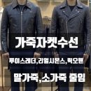 강남수선 | 강남 가죽자켓 수선 작업 후기. (두꺼운 말가죽, 소가죽 소매 수선은 어떻게 할까?)