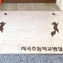 지곡초등학교(병설) 이미지