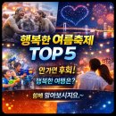 세계음악 뮤페라콘서트 | 2026년 전국 여름축제 TOP5 완전정리 - 가족·연인·시니어까지 만족도 높은 진짜 축제만 골랐습니다.