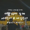 D00179 | 이탈리아 :: 로마 | 시내투어 &amp; 야경투어 | 이태리 스케치북 후기