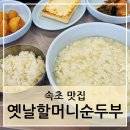 옛날할머니순두부 | 속초 옛날할머니순두부 순두부 맛집