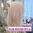동경헤어 - 해운대구 윗반송로51번길 221 | 홍대 미용실 추천 ♪ 동경하다 홍대상수점 헤어컨설팅 레이어드컷 후기 𖦹