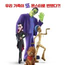 가족영화(몬스터패밀리) 네이버블로그
