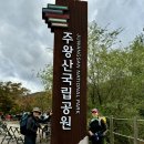 청송 주왕산 (20241026) (1) 이미지