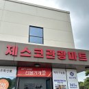 제스코 | 제주 동화마을 안 기념품부터 간식까지 한 번에! 제스코관광마트 방문 후기