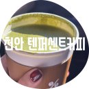 청수4로 | 천안 텐퍼센트커피 / 천안법원점 말차라떼 샌드쿠키 전에 문전박대 당했었지만 재방문 후기