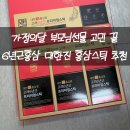 고려진홍삼 | 홍삼스틱 홍삼진액 6년근홍삼 대한진홍삼 가정의달 부모님선물 추천