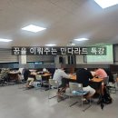 자활센터 | 꿈을 이루어주는 만다라트 특강, 광주 북구 자활센터 특강 후기