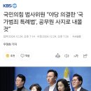 국민의힘 법사위원 “야당 의결한 ‘국가범죄 특례법’, 공무원 사지로 내몰 것” 이미지