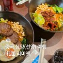 카페앤디디 | 중국 심양 선양 현지인 맛집 유포면 리미앤 추천 믹스몰 위치 메뉴
