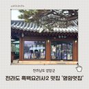 영암중학교 | 흑백요리사2 맛집 천상현의천상 영암멋집, 영암 한옥 중식당 솔직 방문기