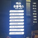 호야펫 | 여수 가성비 호텔 호야스테이 반려동물 입장가능 여수호텔 후기