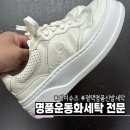 제이세탁소 | 평택운동화세탁 명품신발도 안심하고 맡길 수 있는 제이슈즈 수선방 (택배가능)