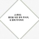 [소확성] 롱런을 위한 원픽 투자처, 내 몸에 투자하라 이미지
