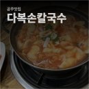 다복손칼국수 이미지