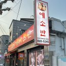 예소반 | 신림에서 집밥 느낌 제대로 나는 한식 맛집 찾다가 다녀온 예소반 후기