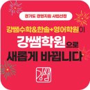 강쌤수학&한솔플러스영어학원