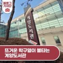 인천광역시교육청계양도서관 | 뜨거운 학구열이 불타는 계양도서관
