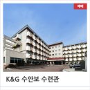 (주)케이티앤지수안보수련관 | KT&amp;G 수안보 수련관