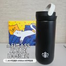 355 | 스타벅스 SS 시그니처 나수 텀블러 355ml 블랙 후기 새학기 아이 텀블러 추천