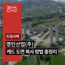 삼포환경산업(주) | 토목·건축캐드 실무에서 쓰는 캐드도면복사방법, 영인산업(주) 도입 사례 (오토캐드, ZYXCAD AX)