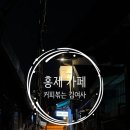 커피볶는김여사간호대점 | [홍제 카페] 가성비 좋고 홍제동 빙수가 맛있는 카페 추천, 커피볶는김여사 홍제역점 내돈내산