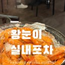 황제포차 | [진주 가좌동 맛집] 왕눈이실내포차 :: 활새우 소금구이부터 황제해물라면까지! 가성비 술집 후기