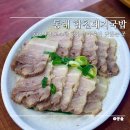 동래합천돼지국밥 | 동래에서 든든한 한 끼 동래합천돼지국밥 돼지국밥·수육백반 리뷰