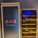 삼성식당 | 강남 중식당 맛집 페이홍러우 삼성점 프라이빗 룸식당 후기