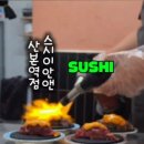 스시이안앤산본역점
