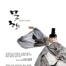 국립무용단 <묵향> 이미지