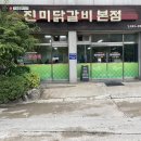 진미닭갈비본점 이미지